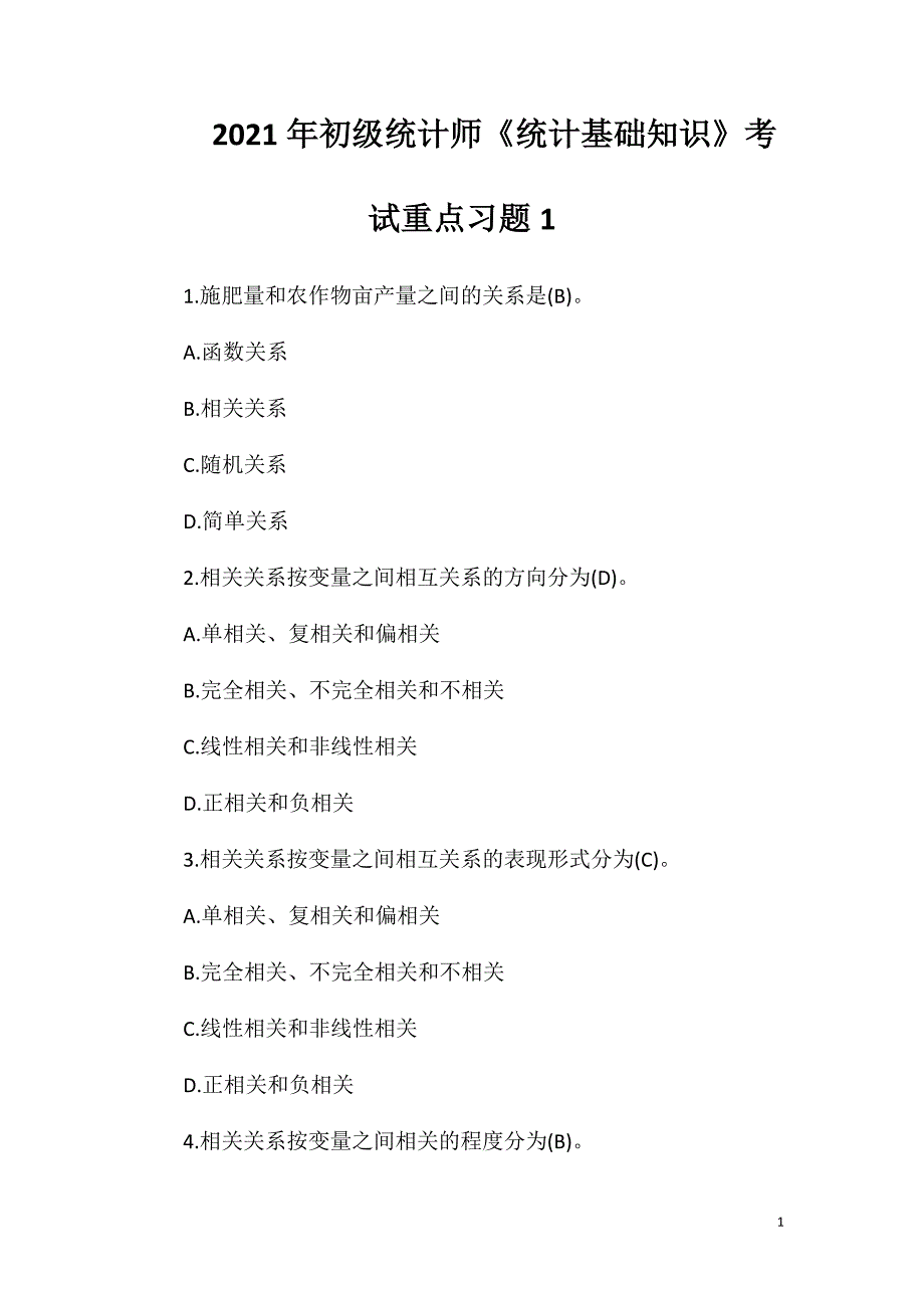 2021年初级统计师《统计基础知识》考试重点习题1.doc_第1页