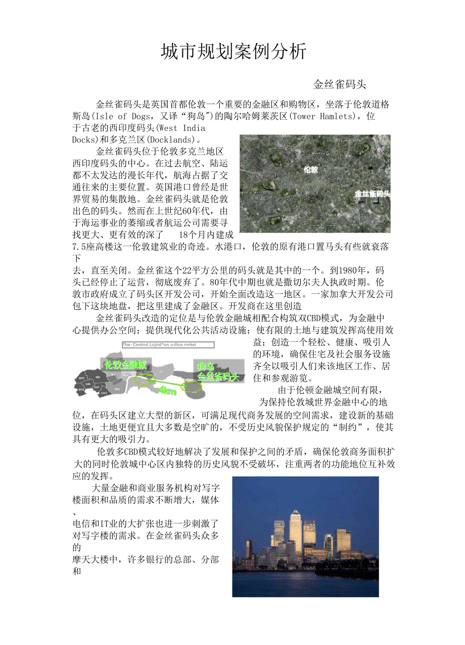 (完整版)金丝雀码头111案例分析_第1页