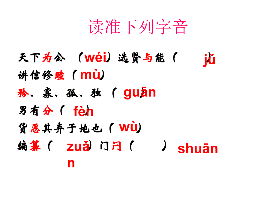 人教版八年级语文上第五单元24课《大道之行也》课件-(共20张PPT)-(1)学习资料_第4页