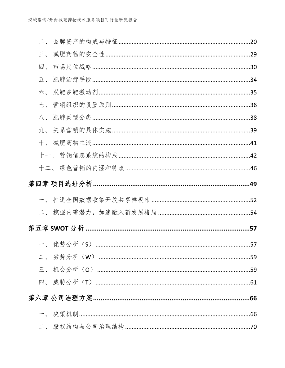 开封减重药物技术服务项目可行性研究报告_模板范文_第3页