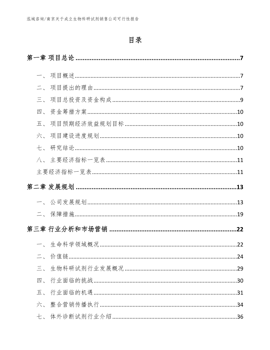 南京关于成立生物科研试剂销售公司可行性报告（模板范本）_第1页