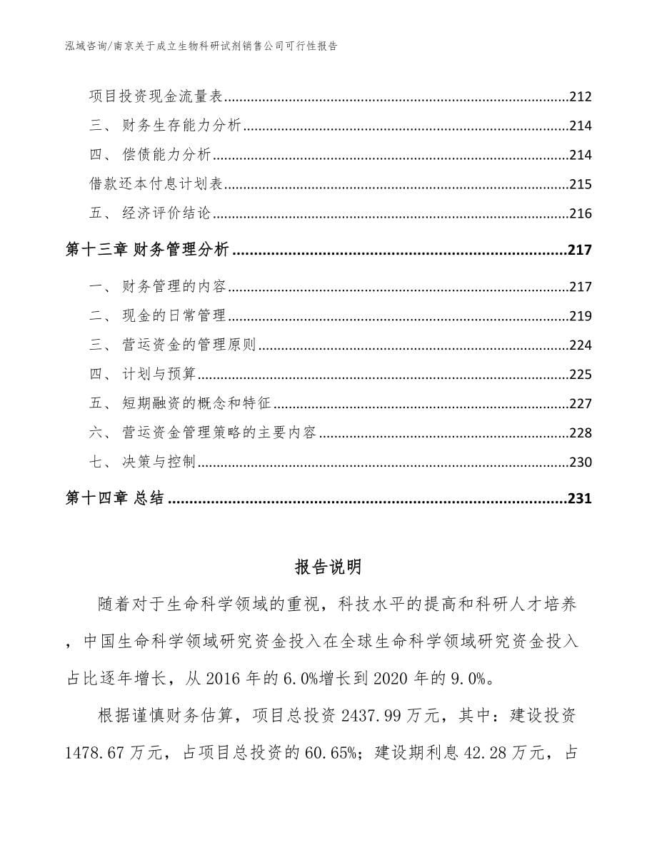 南京关于成立生物科研试剂销售公司可行性报告（模板范本）_第5页