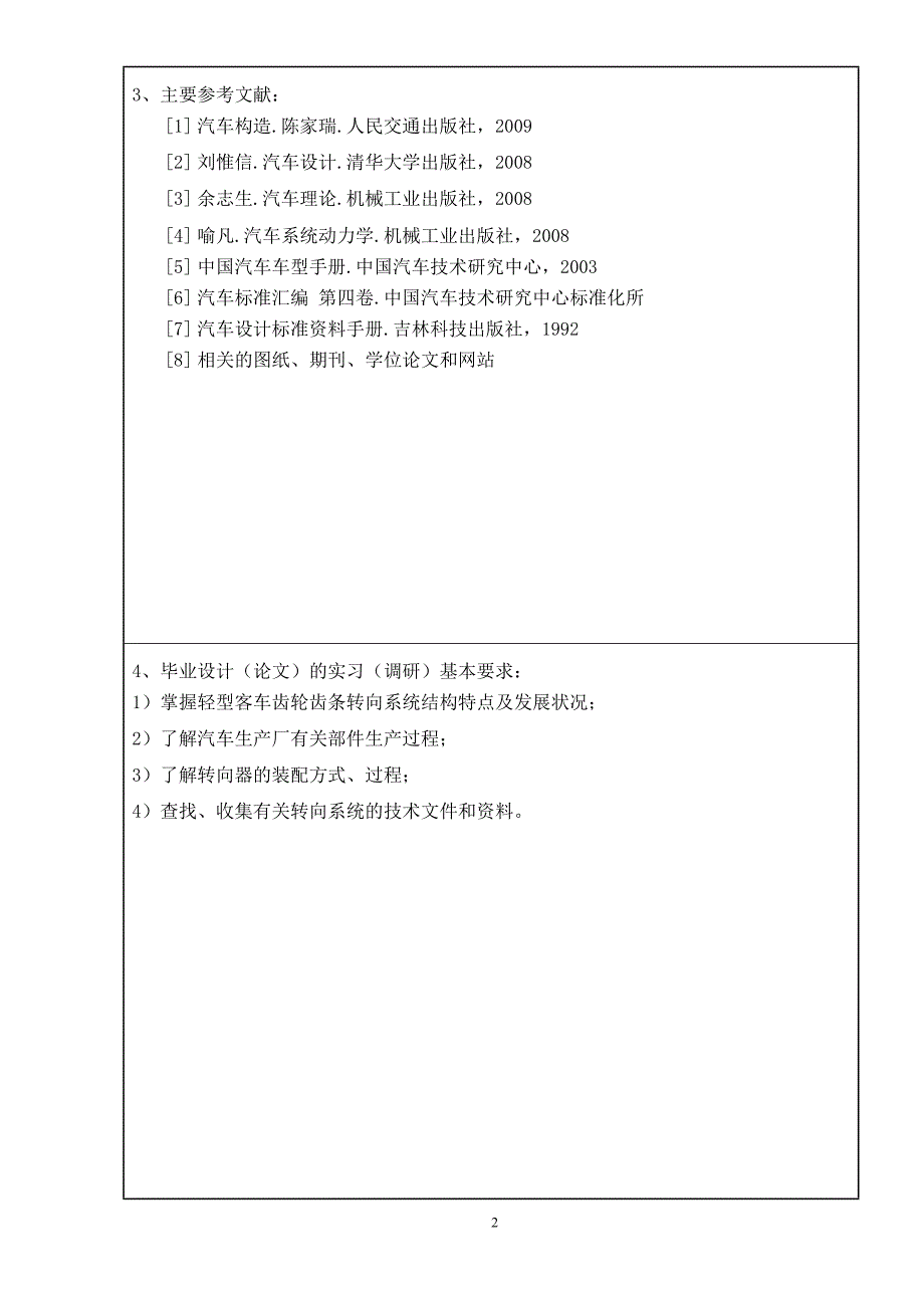 轻型客车转向系统设计任务书_第4页