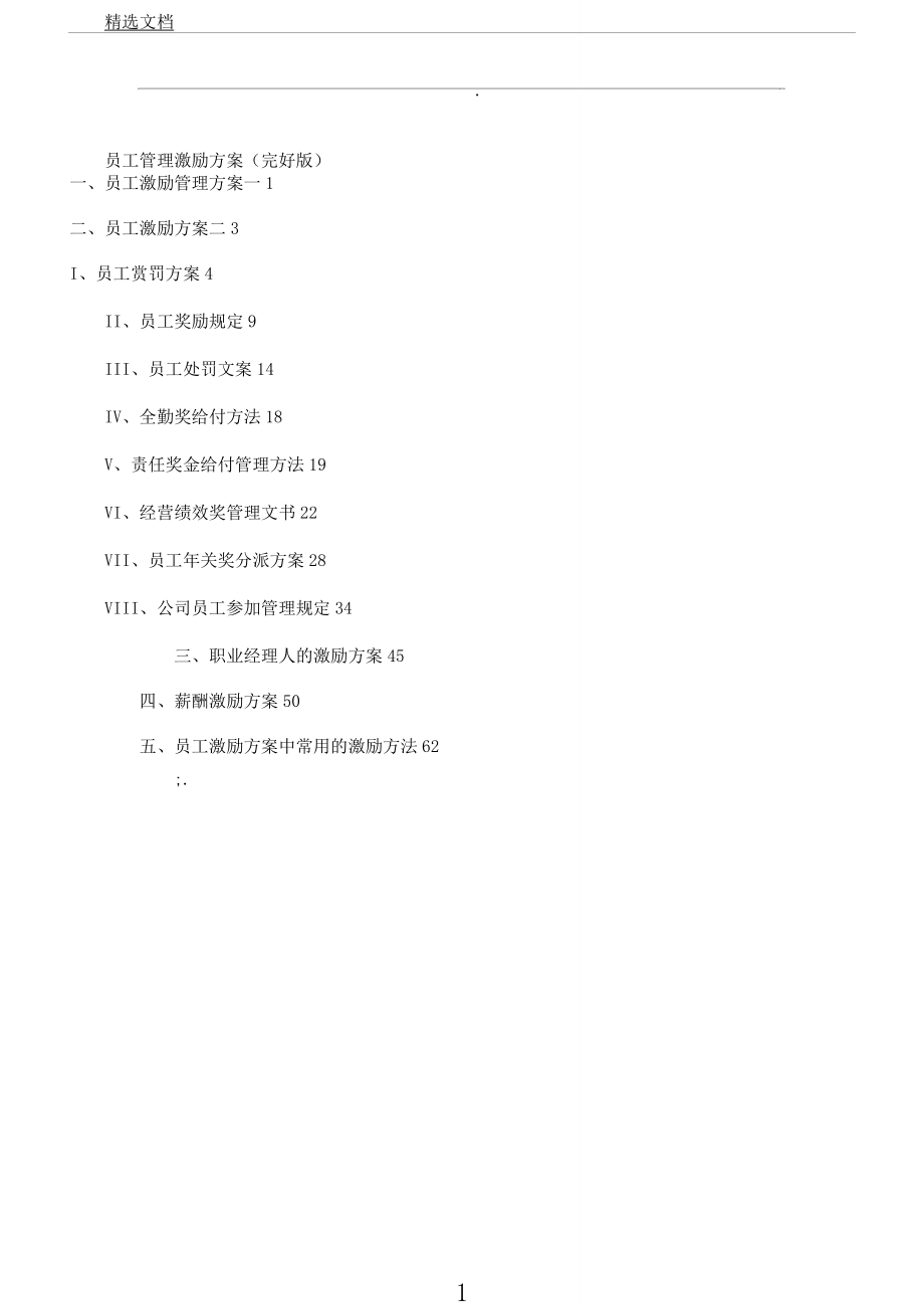 员工管理学习激励方案完全版.docx_第1页