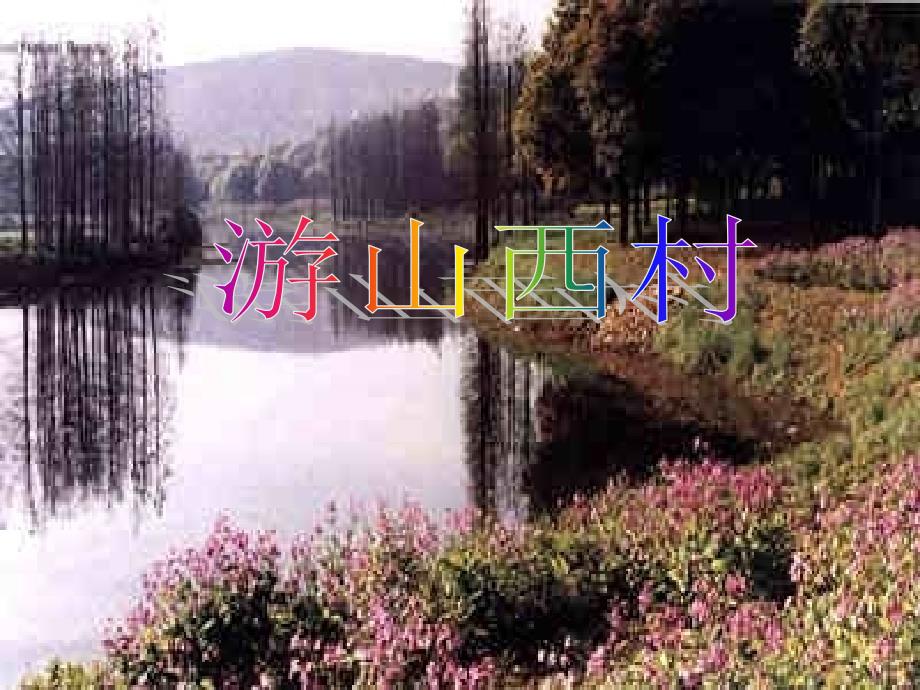 游山西村.ppt课件_第3页