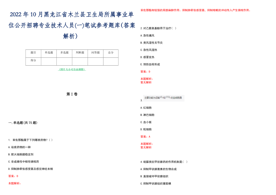 2022年10月黑龙江省木兰县卫生局所属事业单位公开招聘专业技术人员(一)笔试参考题库（答案解析）_第1页