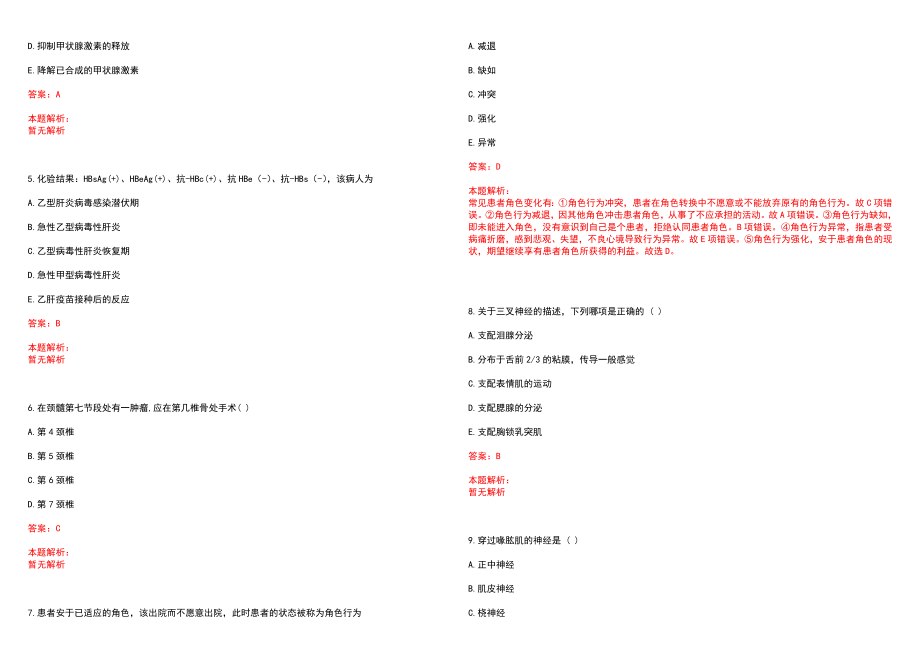 2022年10月黑龙江省木兰县卫生局所属事业单位公开招聘专业技术人员(一)笔试参考题库（答案解析）_第2页