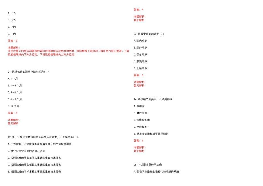 2022年10月黑龙江省木兰县卫生局所属事业单位公开招聘专业技术人员(一)笔试参考题库（答案解析）_第5页