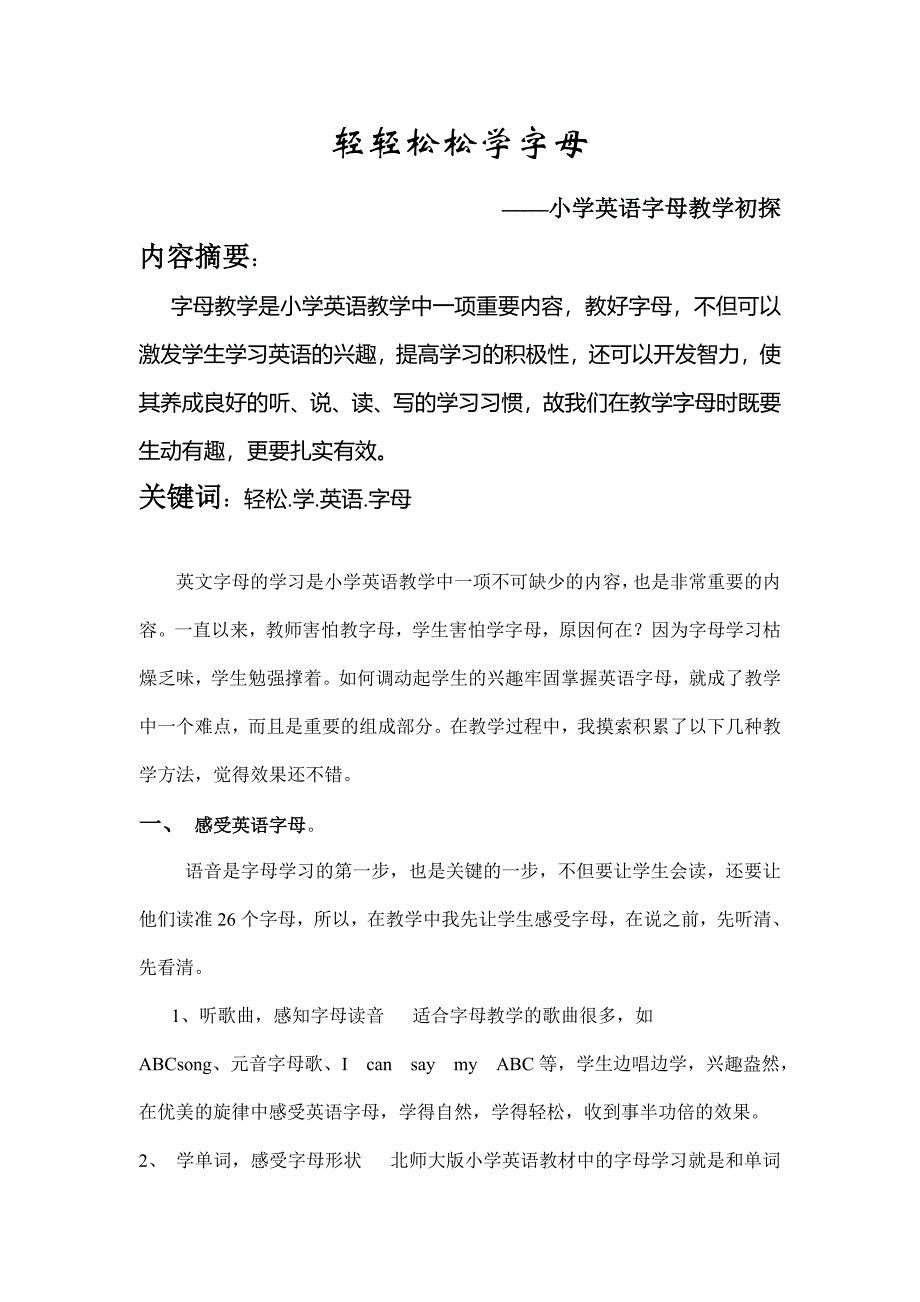 轻轻松松学字母——小学英语字母教学初探_第1页