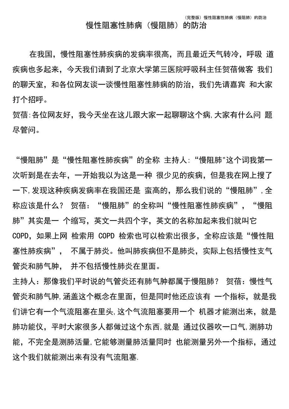 慢性阻塞性肺病(慢阻肺)的防治_第1页