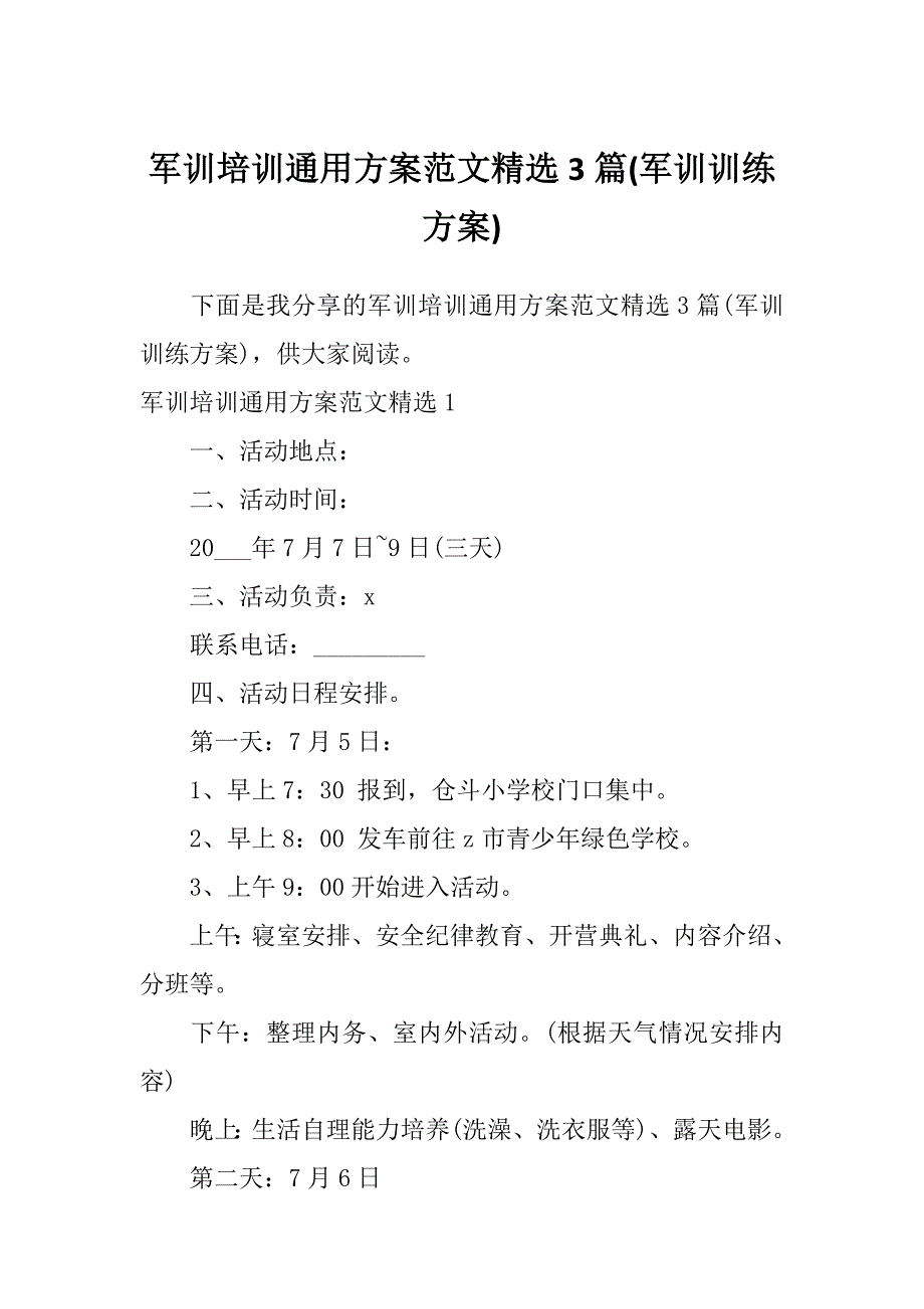 军训培训通用方案范文精选3篇(军训训练方案)_第1页