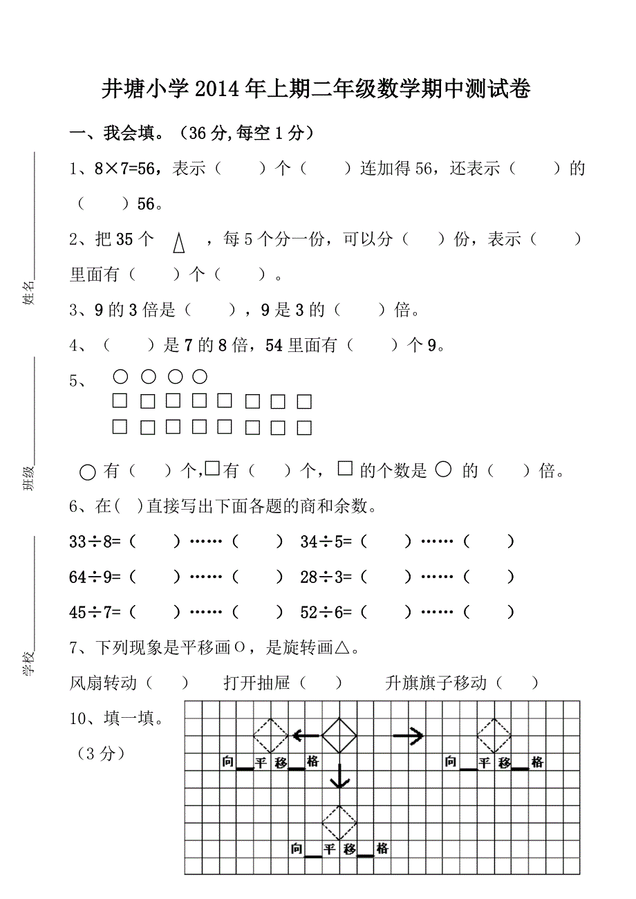 2014年上期二年级数学期中测试卷_第1页