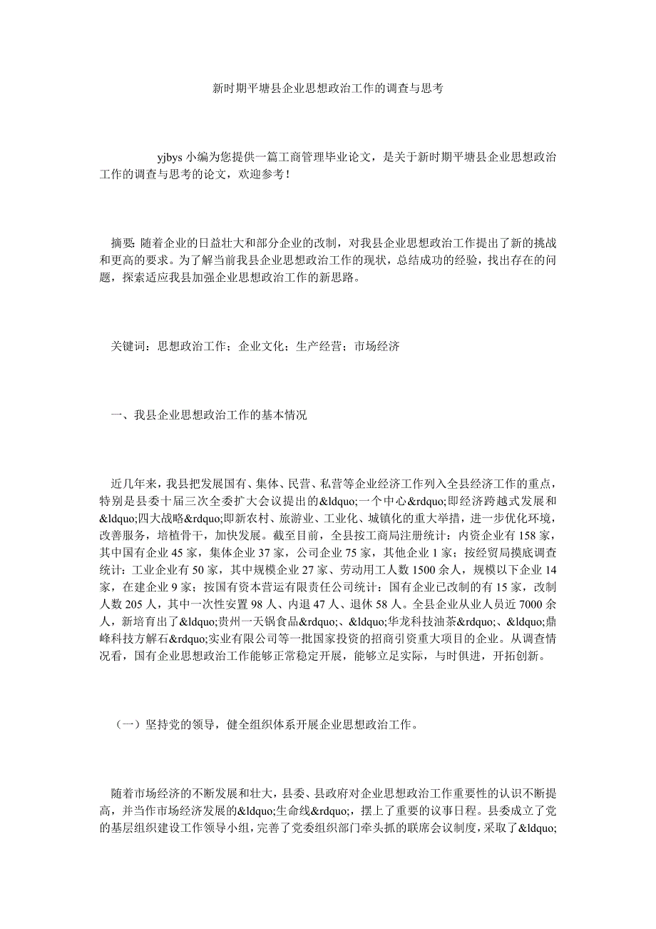 新时期平塘县企业思想政治工作的调查与思考_第1页