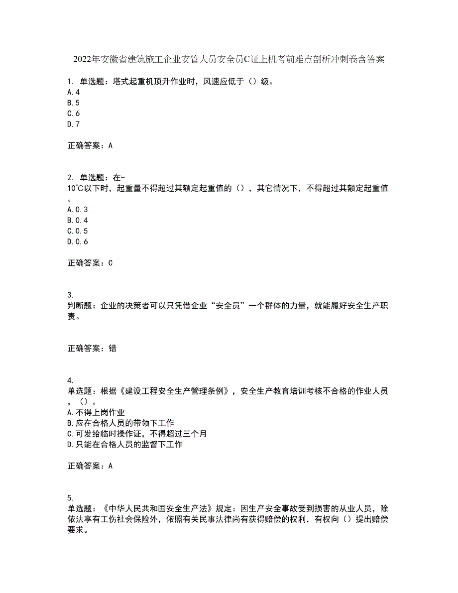 2022年安徽省建筑施工企业安管人员安全员C证上机考前难点剖析冲刺卷含答案47_第1页