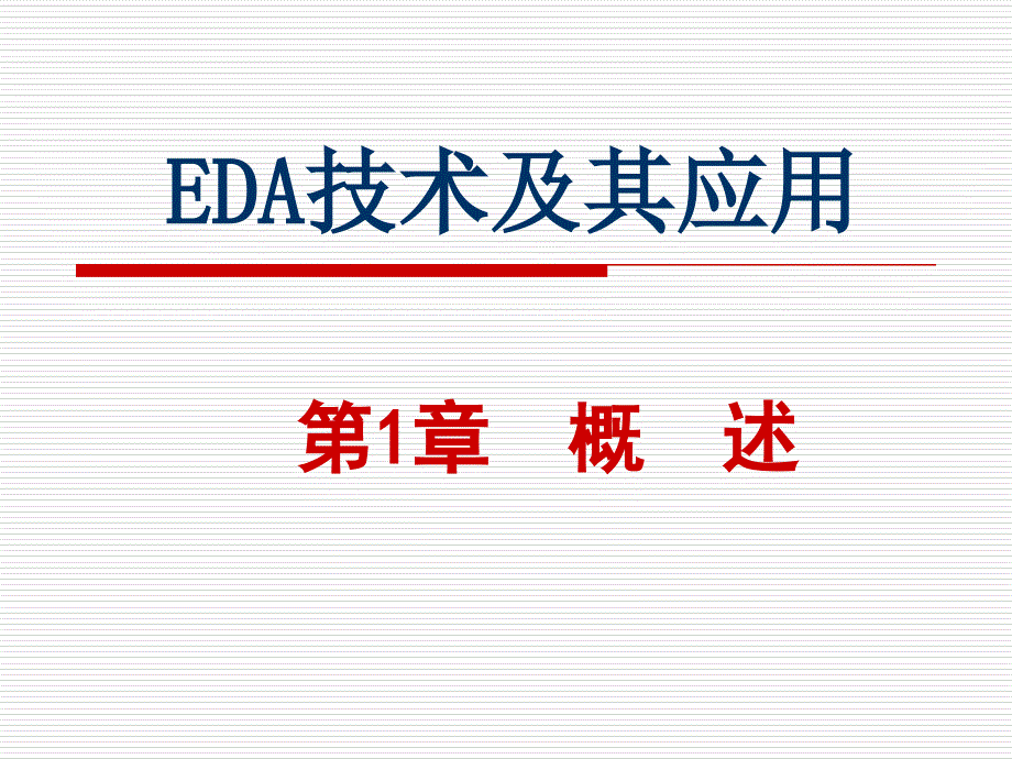 EDA技术及其应用_第1页