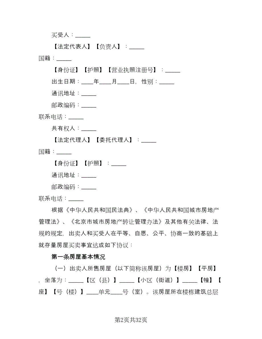 二手房屋买卖协议楼房范文（七篇）_第2页