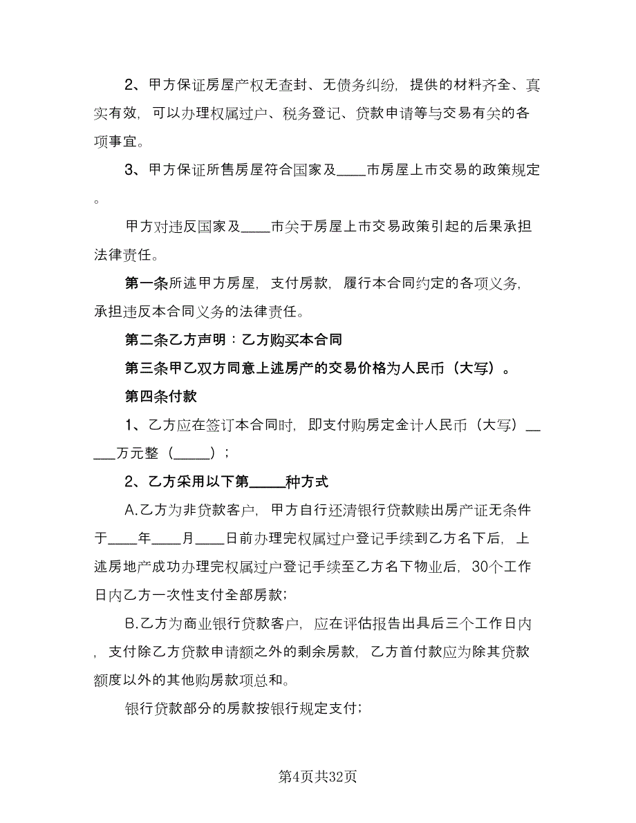 二手房屋买卖协议楼房范文（七篇）_第4页