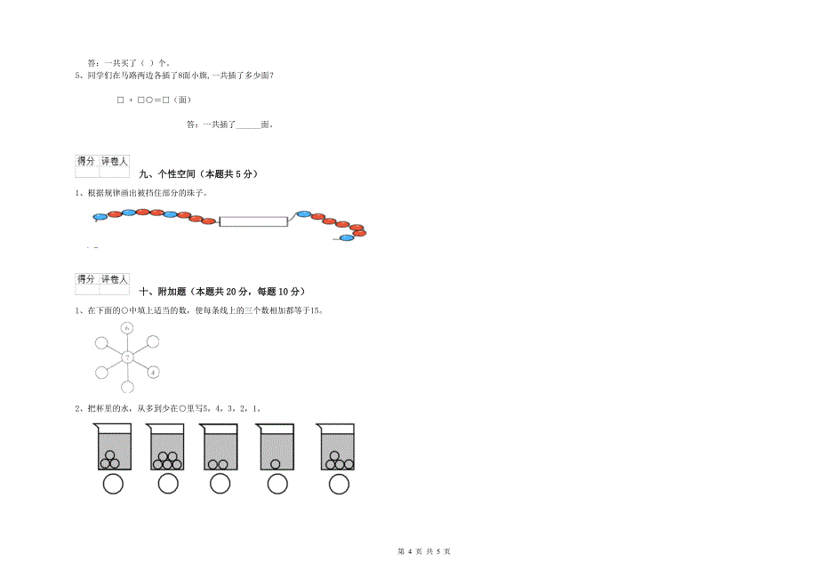 2019年实验小学一年级数学上学期综合检测试卷 湘教版（附答案）.doc_第4页