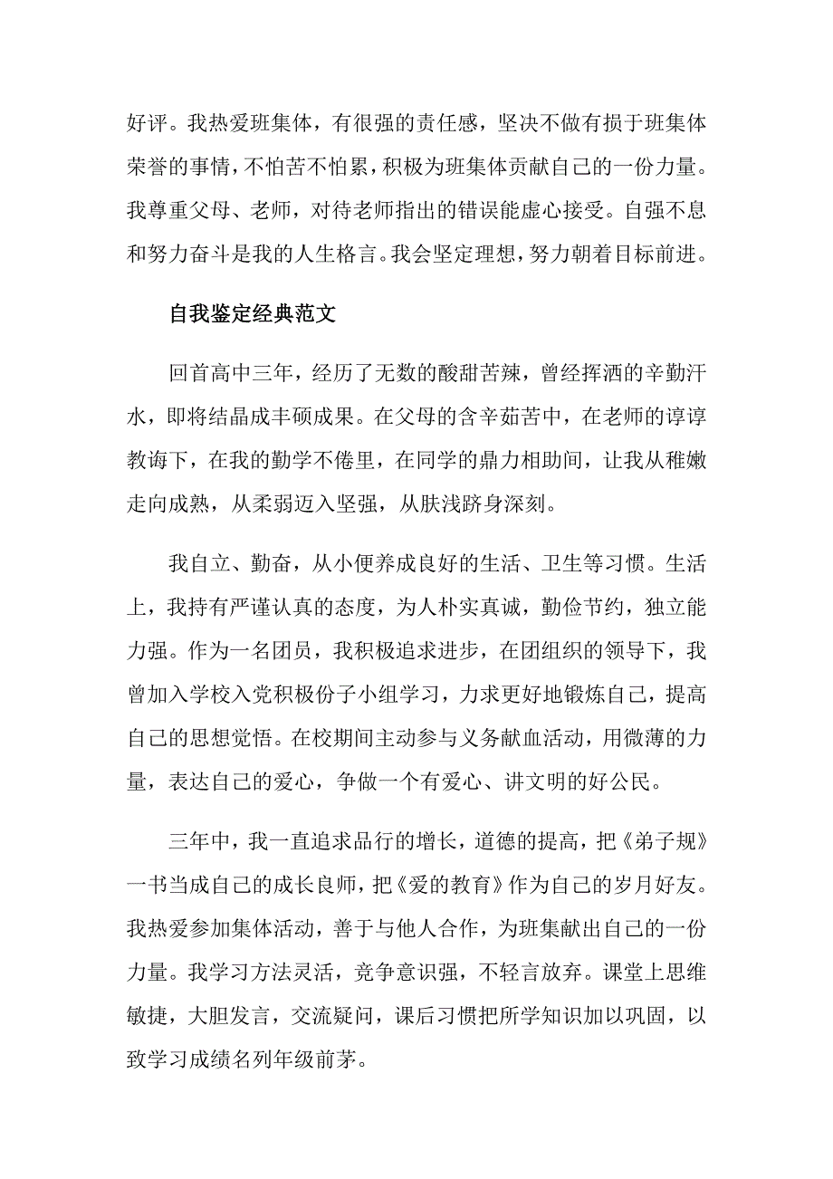 高中自我鉴定满分范文样本参考_第4页