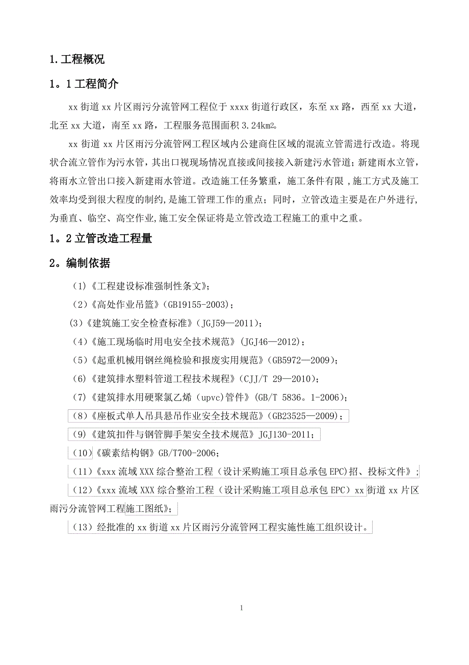 立管改造施工方案_第4页