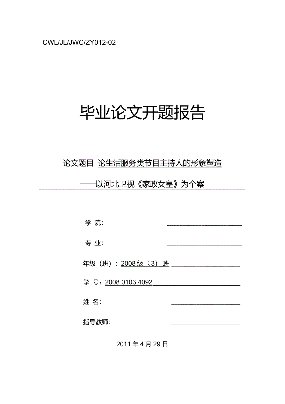 论电视生活服务类节目主持人的形象塑造以河北卫视家政女皇为个案开题报告_第1页