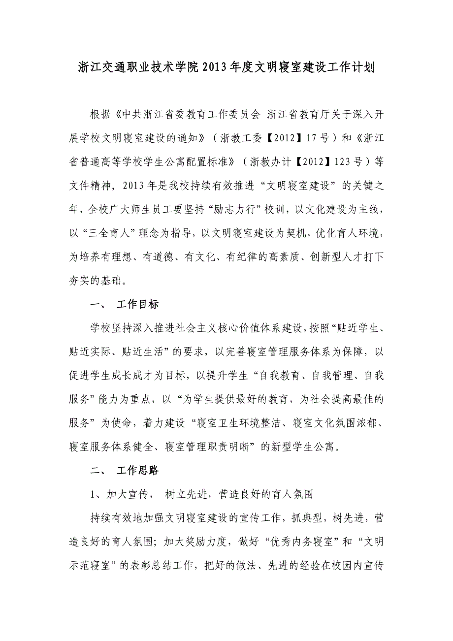 浙江交通职业技术学院度文明寝室建设工作计划_第1页