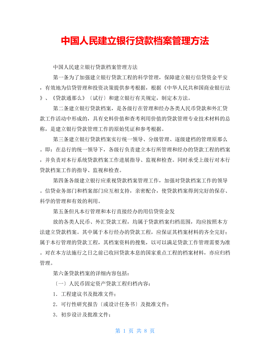 中国人民建设银行贷款档案管理办法_第1页