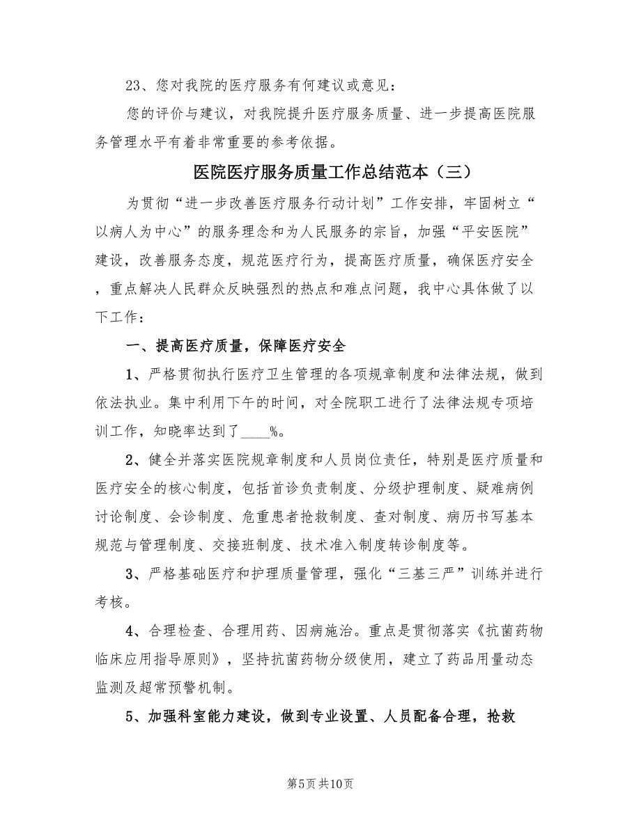 医院医疗服务质量工作总结范本.doc_第5页