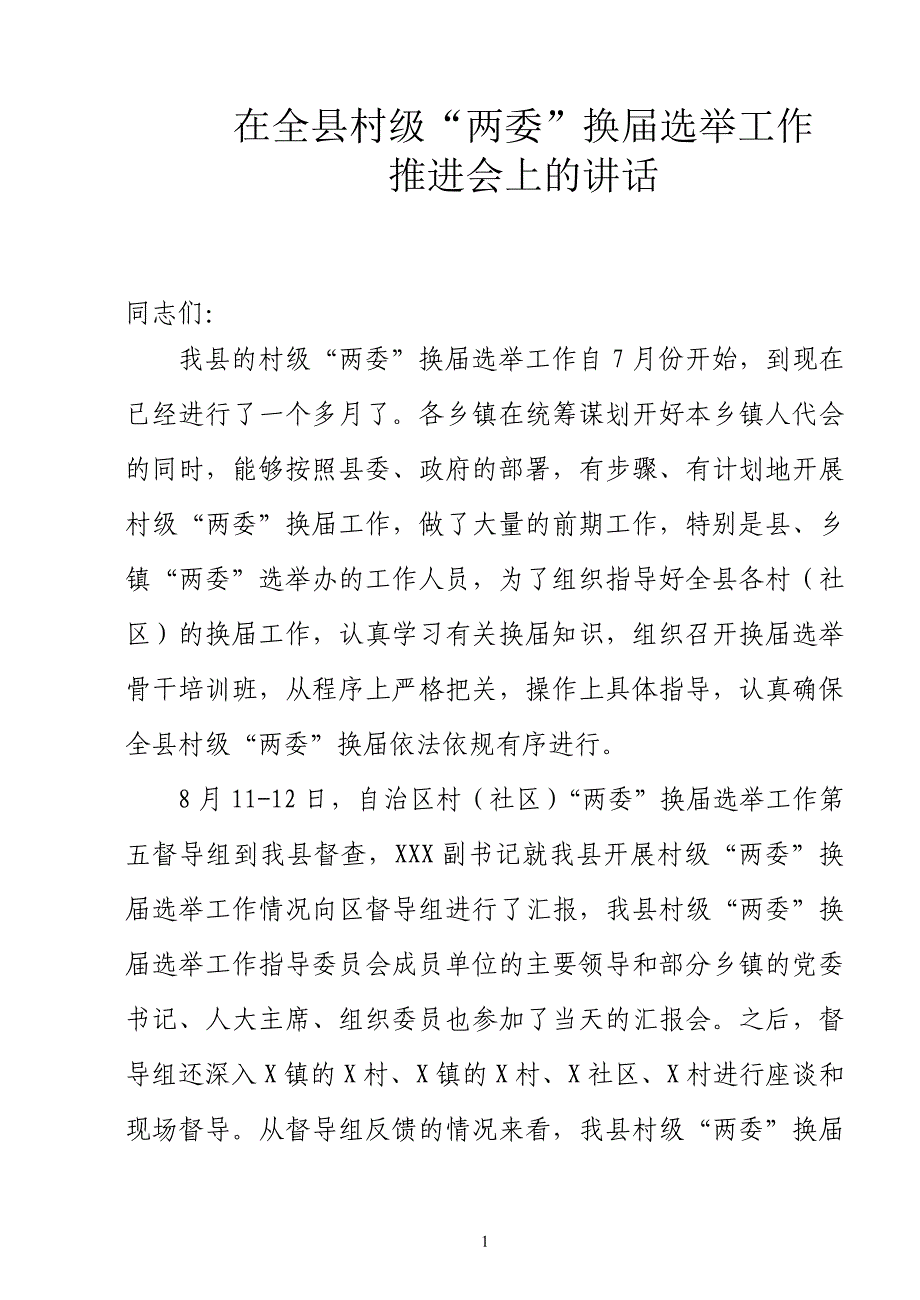 在全县村级“两委”换届选举工作推进会上的讲话[2]1.doc_第1页