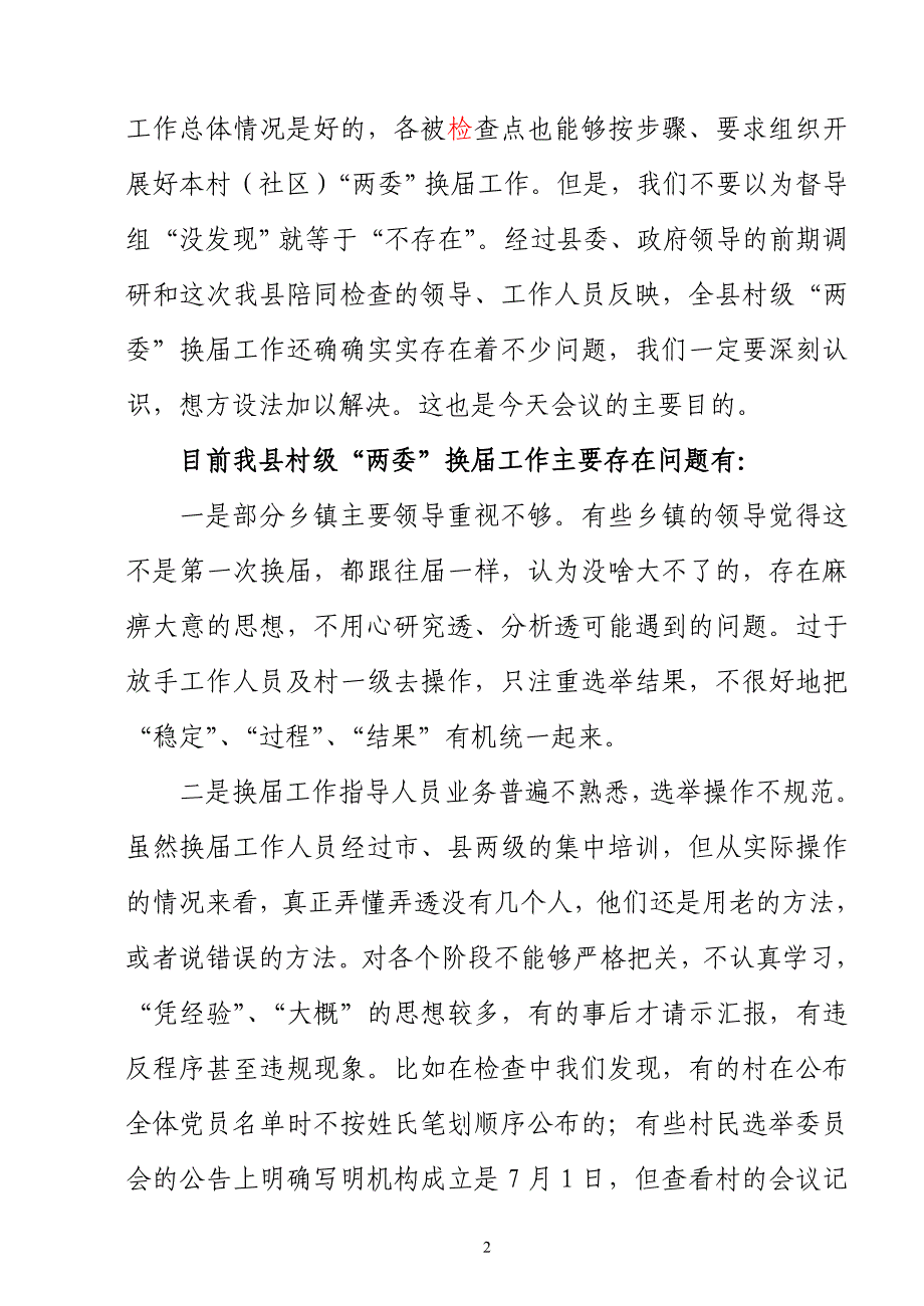 在全县村级“两委”换届选举工作推进会上的讲话[2]1.doc_第2页