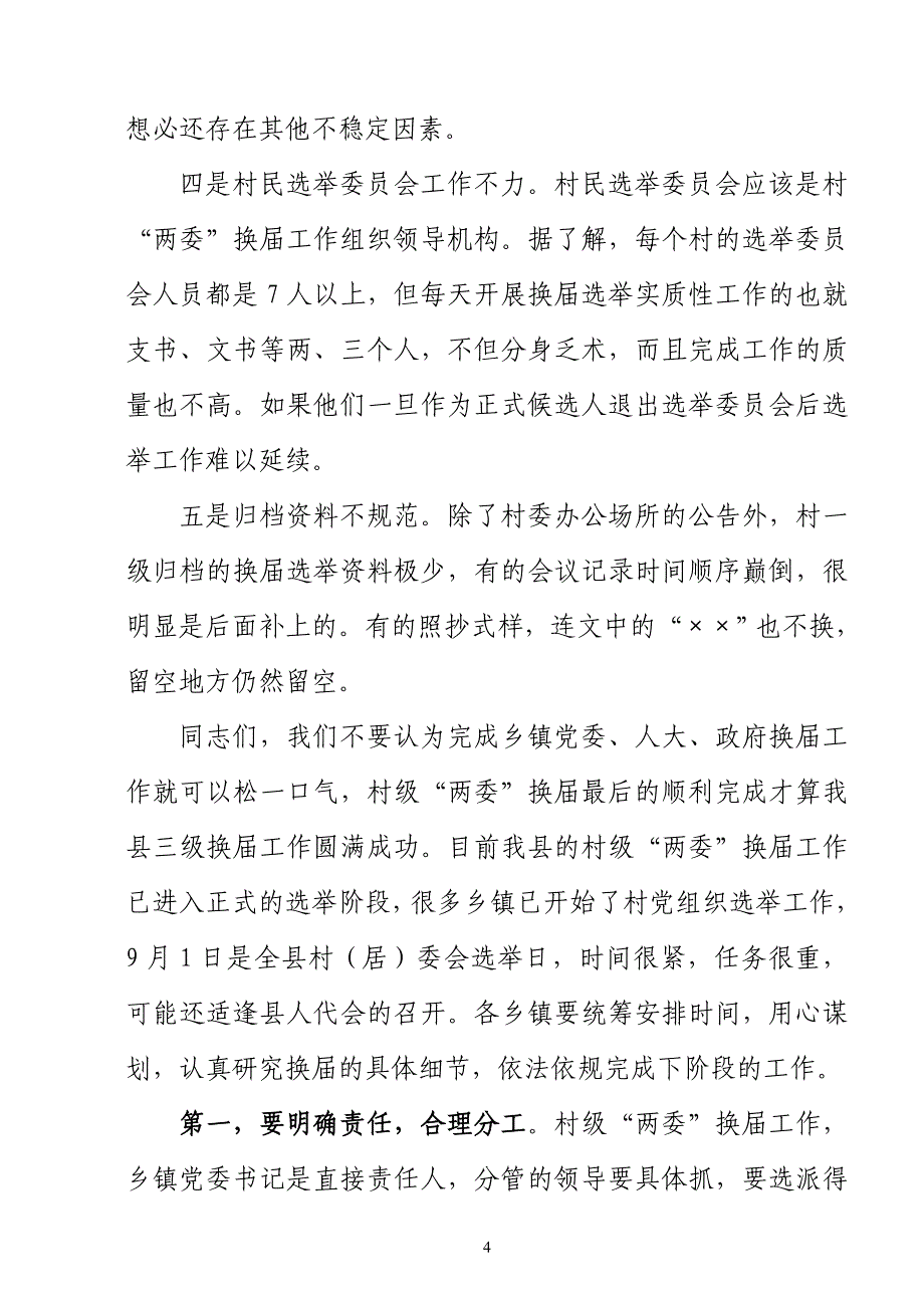 在全县村级“两委”换届选举工作推进会上的讲话[2]1.doc_第4页