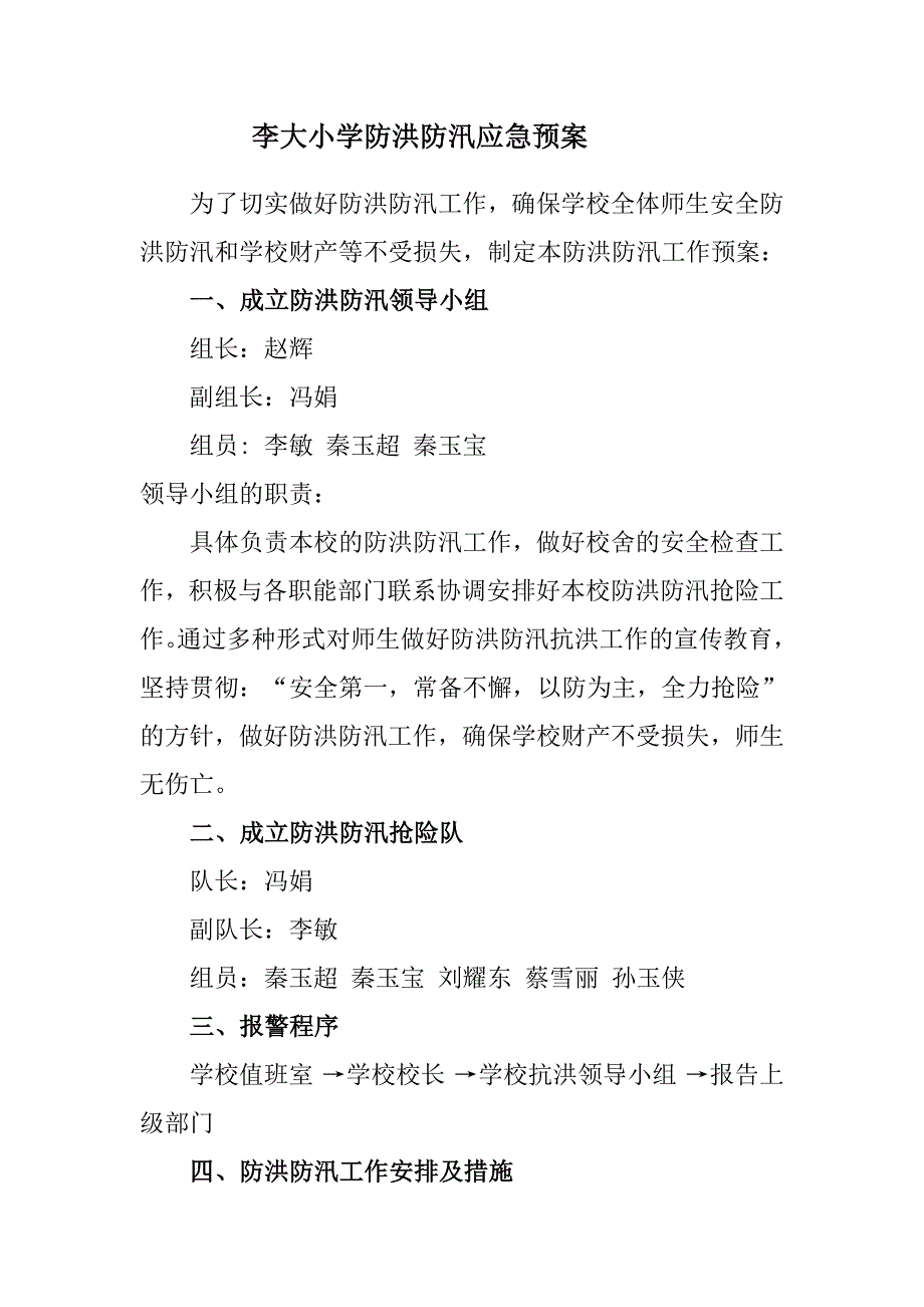 10李大小学防洪防汛应急预案.doc_第1页