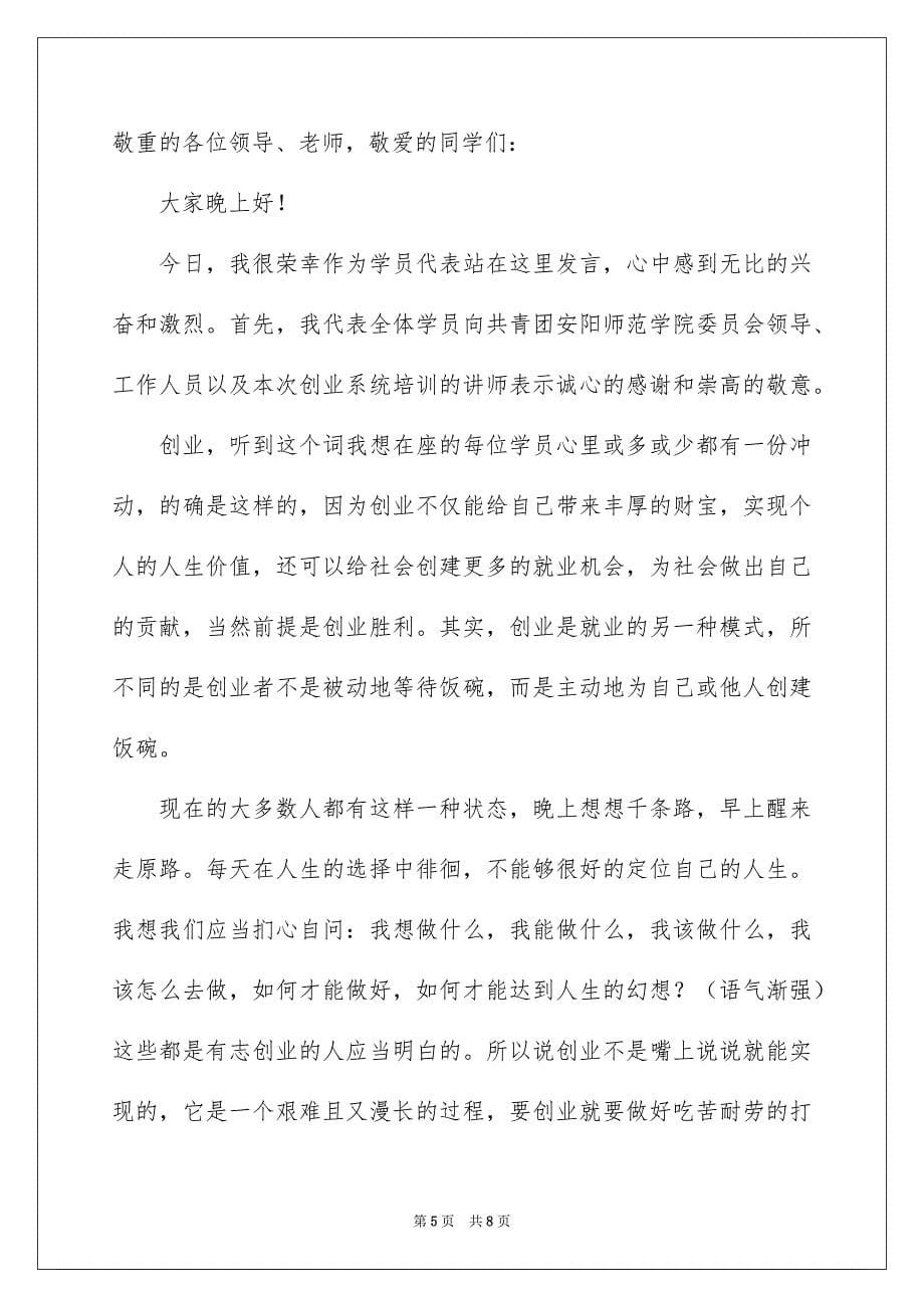 创业培训班开班典礼发言稿_第5页