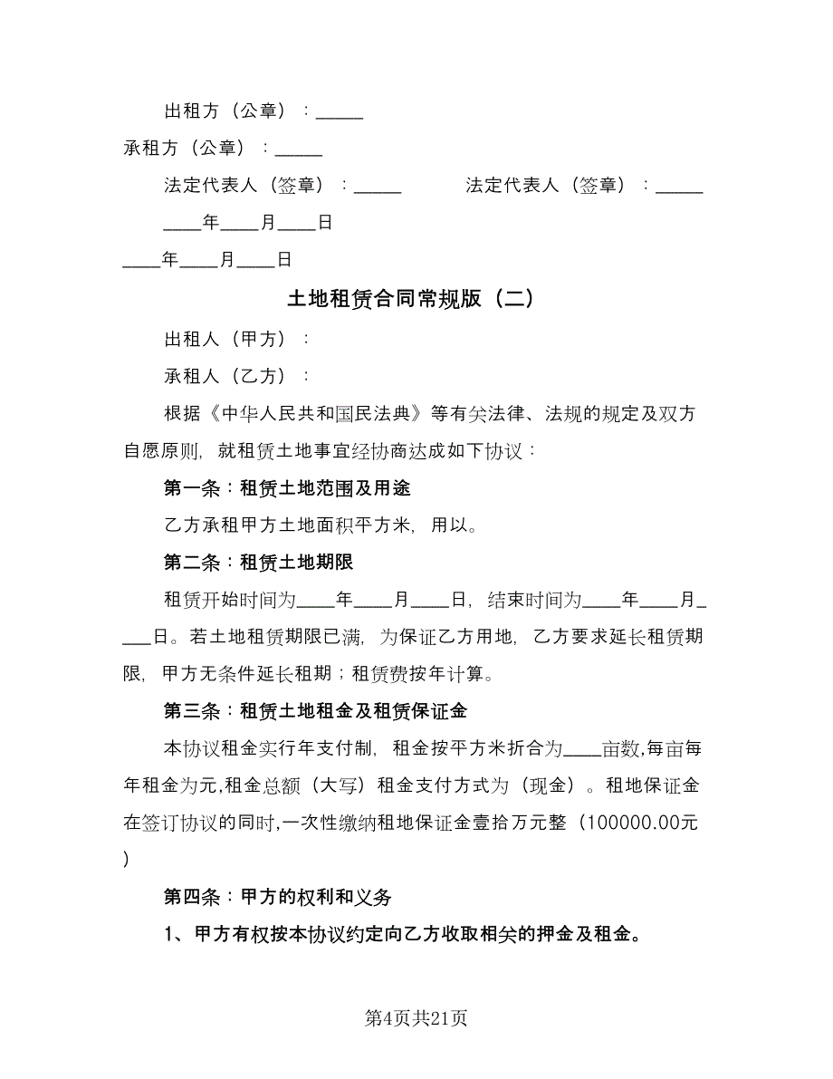 土地租赁合同常规版（九篇）.doc_第4页