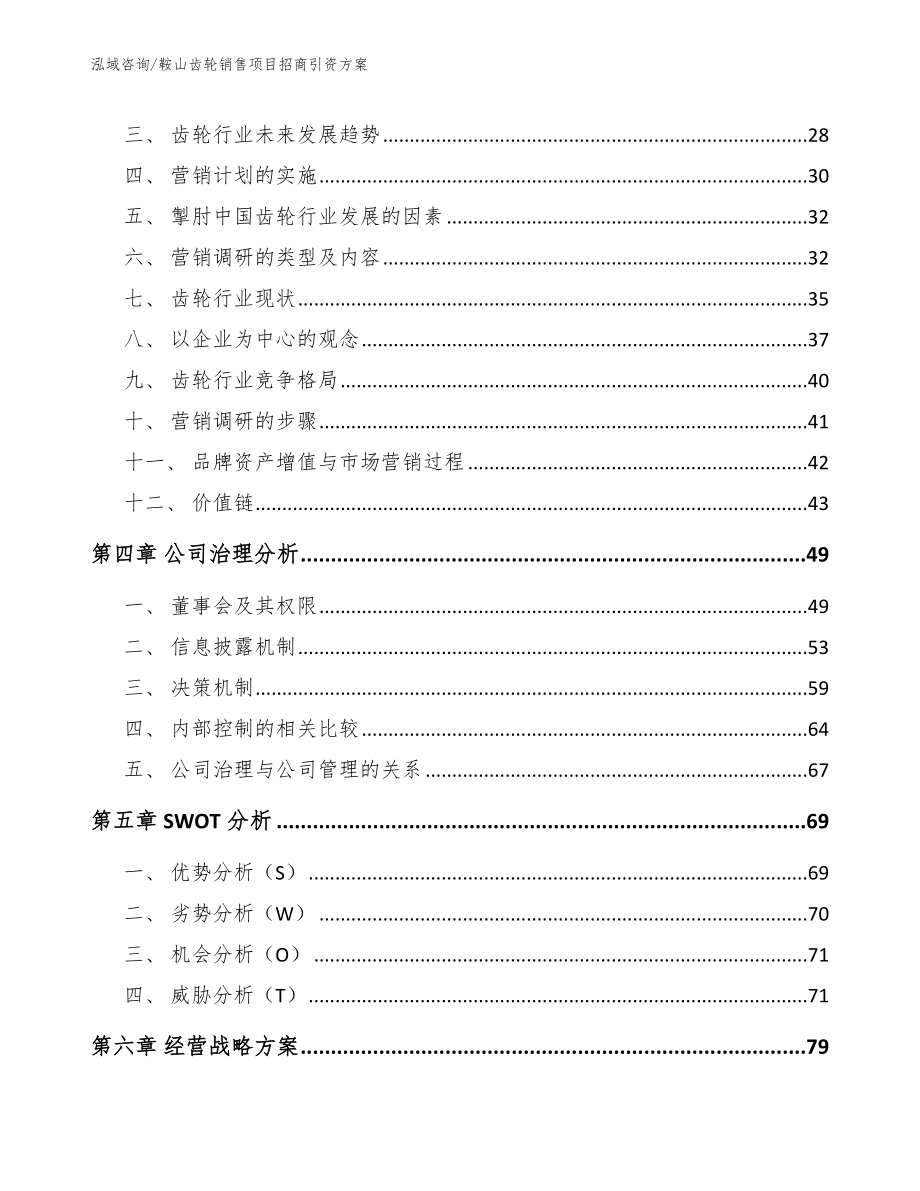 鞍山齿轮销售项目招商引资方案【模板参考】_第2页