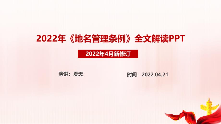 2022《地名管理条例》PPT_第1页