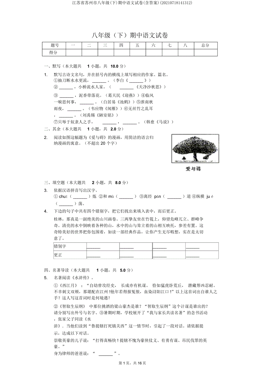 江苏省苏州市八年级(下)期中语文试卷(20210718141312).doc_第1页