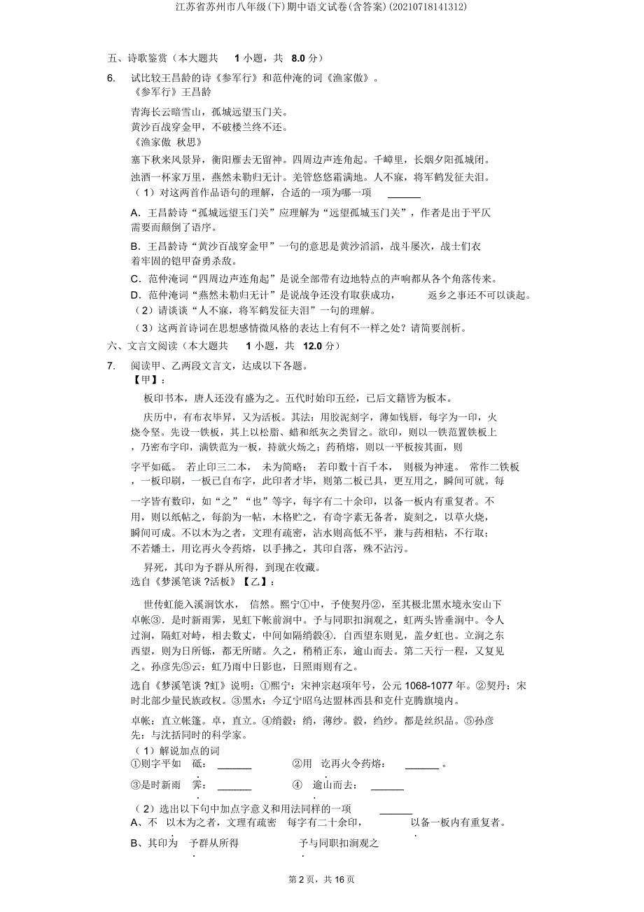 江苏省苏州市八年级(下)期中语文试卷(20210718141312).doc_第2页