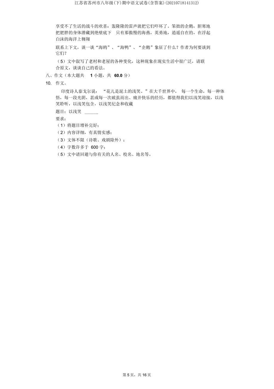 江苏省苏州市八年级(下)期中语文试卷(20210718141312).doc_第5页