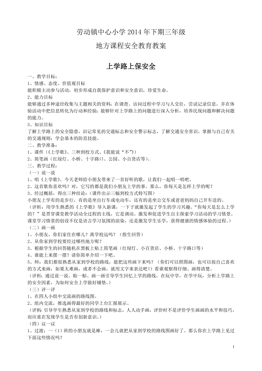 小学三年级地方课程安全教育教案_第1页