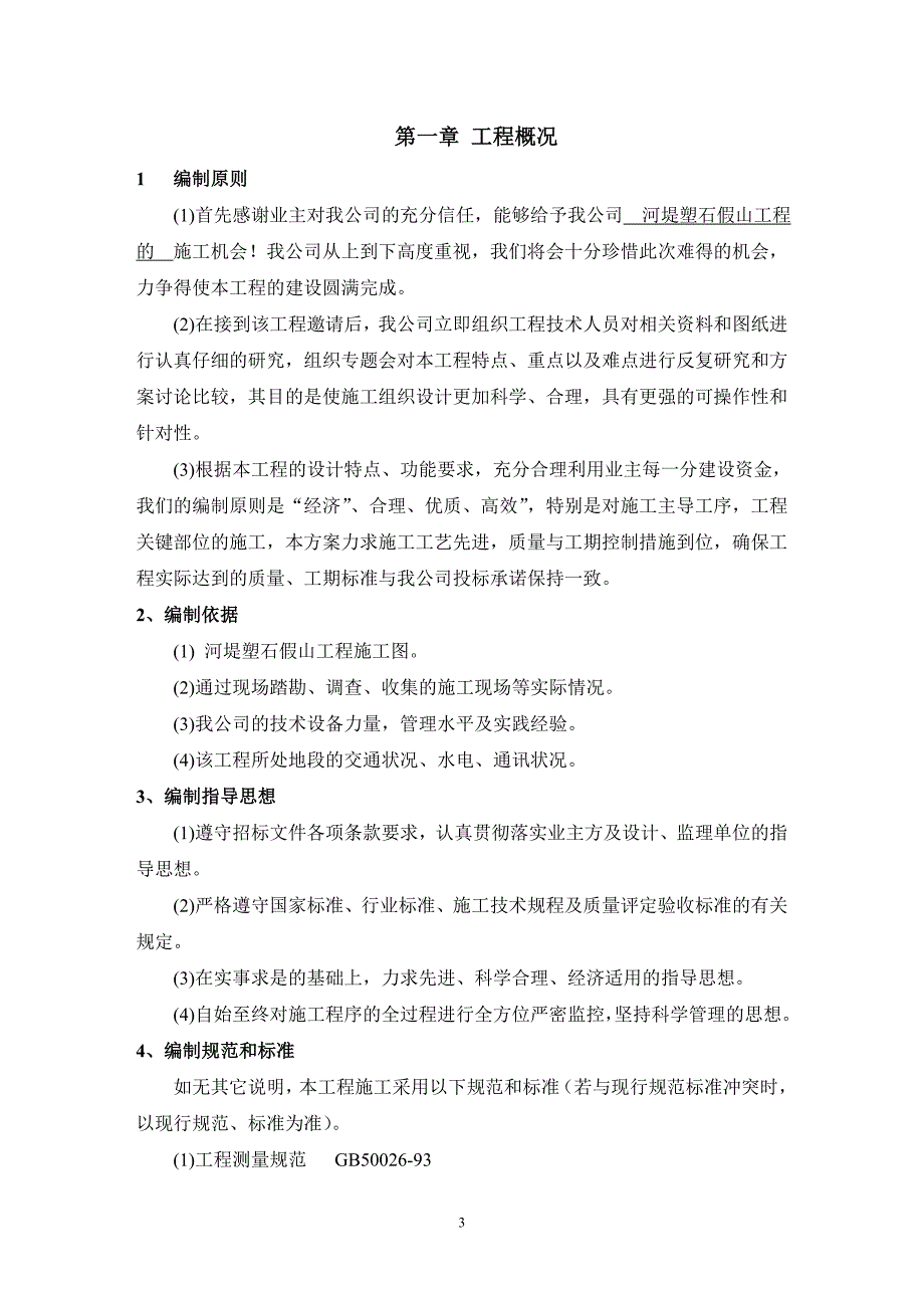 河堤塑石假山工程施工组织_第3页