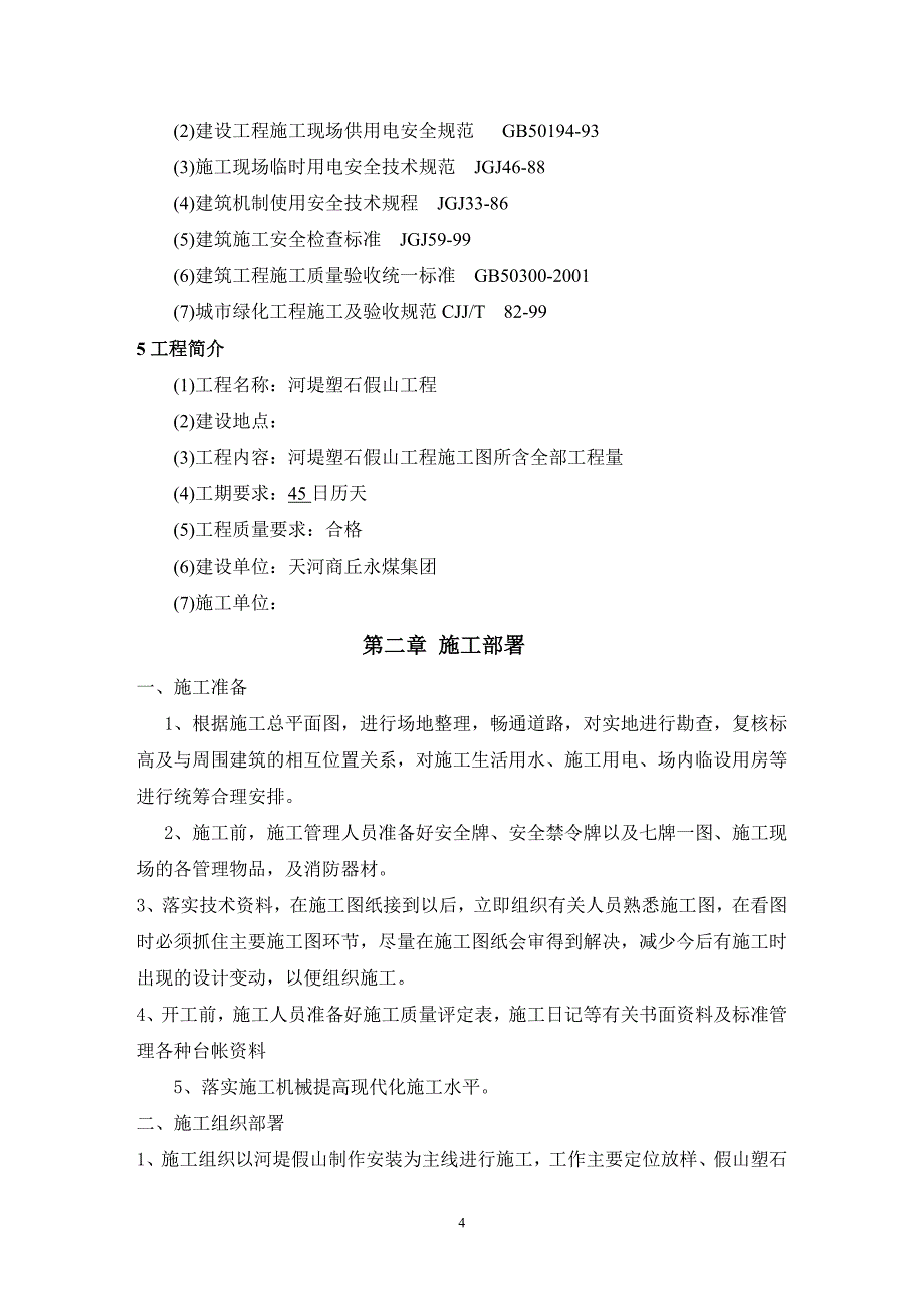 河堤塑石假山工程施工组织_第4页