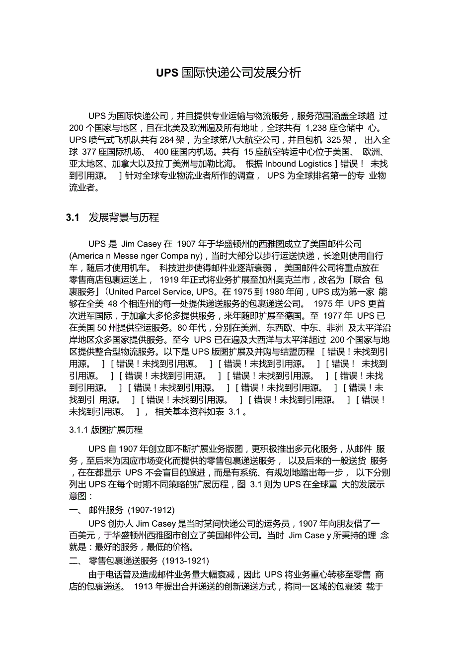 UPS国际快递公司发展分析_第1页