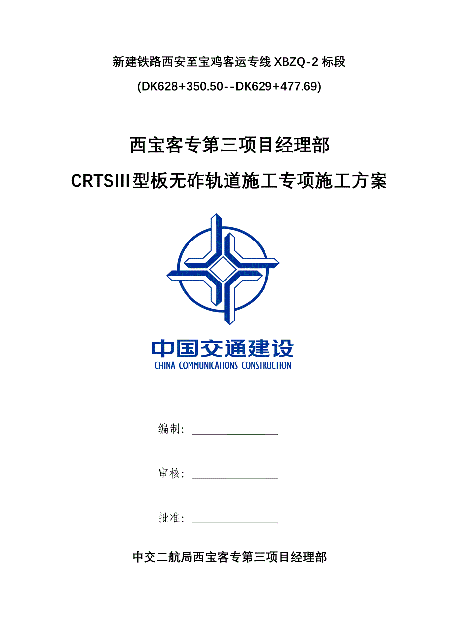 CRTSⅢ型板无砟轨道施工组织设计_第1页