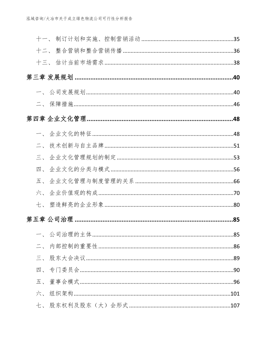 大冶市关于成立绿色物流公司可行性分析报告_第3页