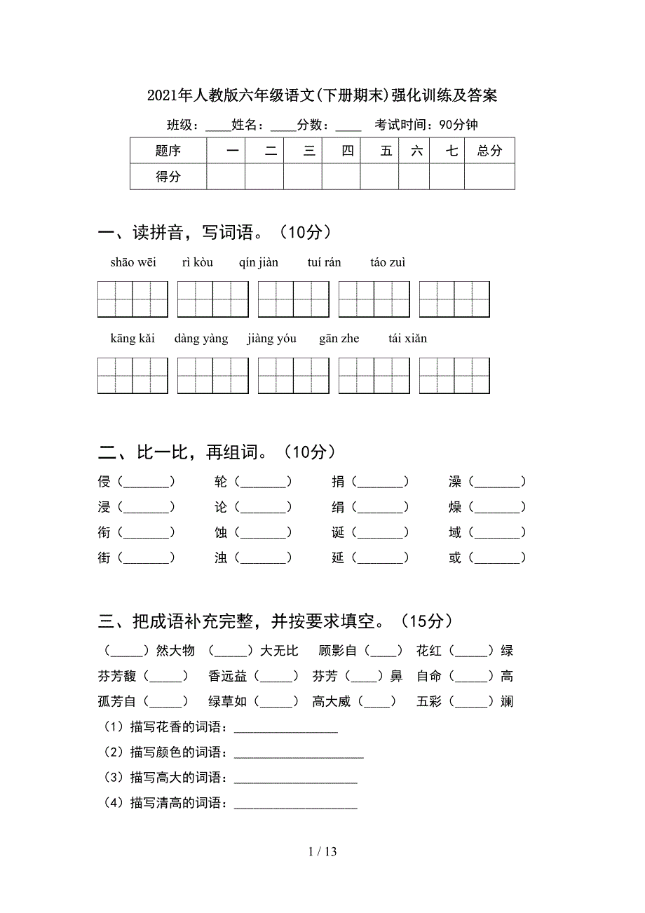 2021年人教版六年级语文下册期末强化训练及答案(2套).docx_第1页