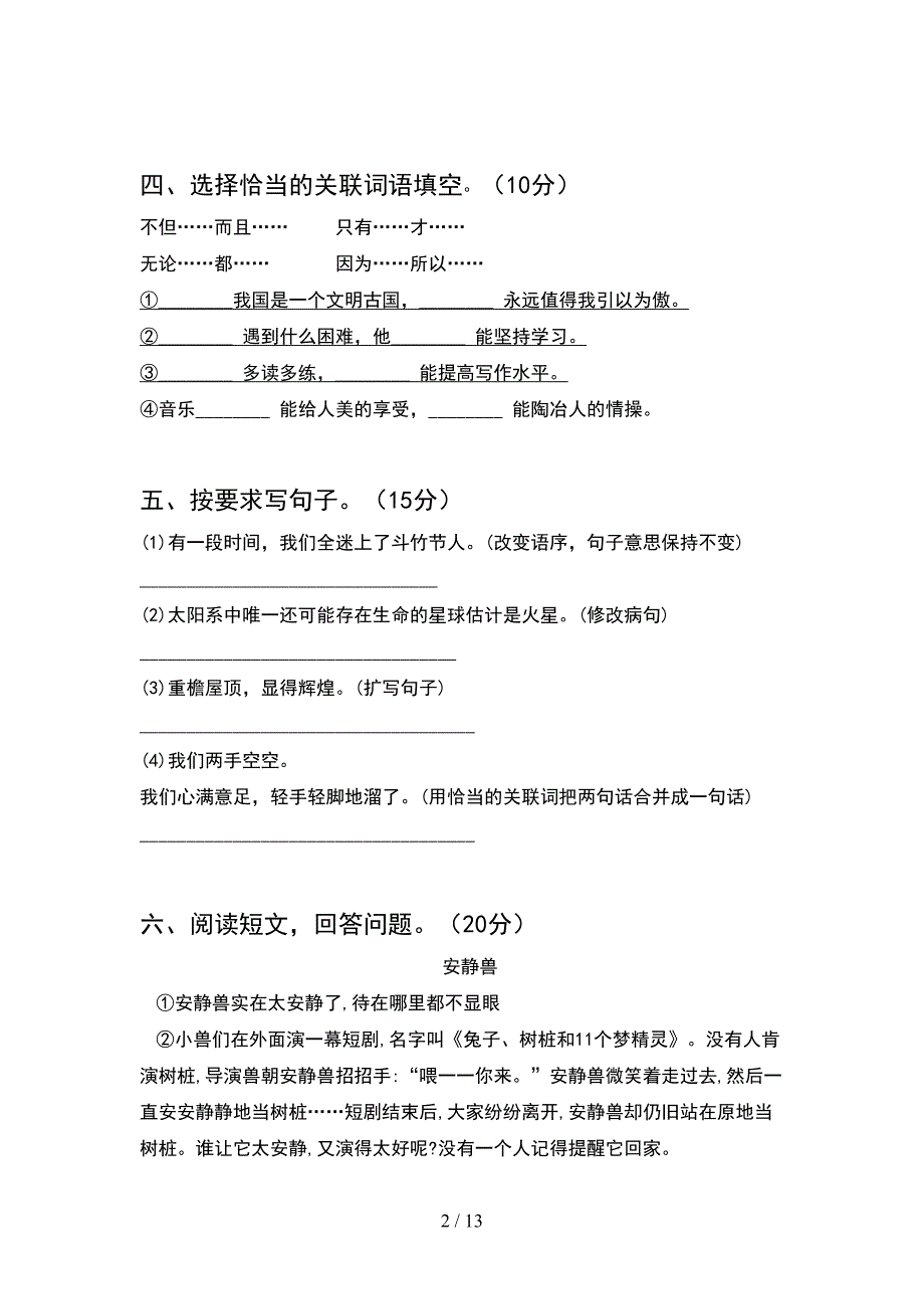 2021年人教版六年级语文下册期末强化训练及答案(2套).docx_第2页