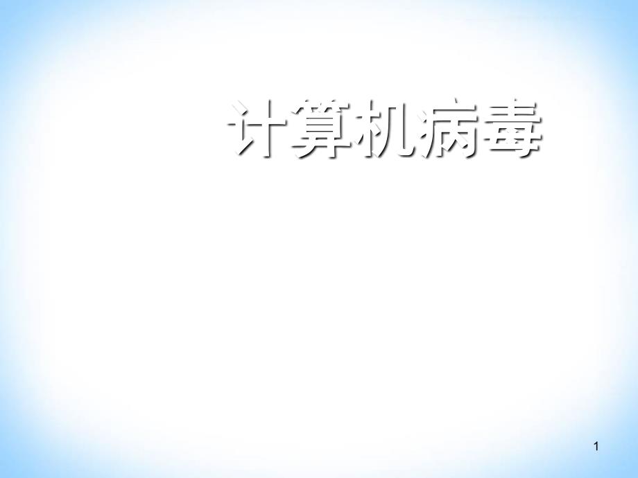 计算机病毒公开课图文课堂PPT_第1页