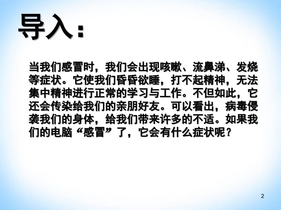 计算机病毒公开课图文课堂PPT_第2页