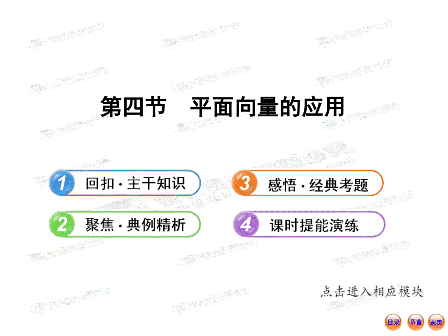 高中全程复习方略配套课件4.4平面微量的应用_第1页